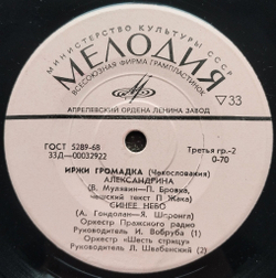 Винтажная виниловая пластинка LP Иржи Громадка Гол 7 дюймов (СССР 1972)