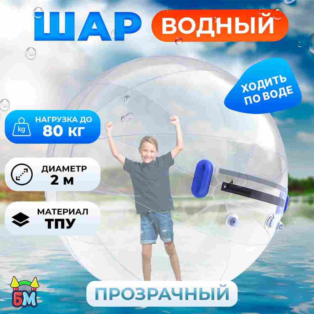Аттракцион Водный шар ТПУ "Слеза" 2*2*2 м