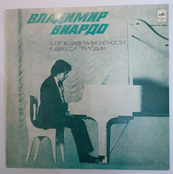 Винтажная виниловая пластинка S. Prokofiev,С. Прокофьев,  К. Дебюсси C. Debussy Владимир Виардо Vladimir Viardo Visions Fugitives Preludes Мимолетности Прелюдии (СССР 1979)