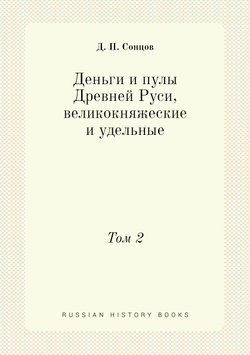 Деньги и пулы Древней Руси, великокняжеские и удельные. Том 2 | Д. П. Сонцов