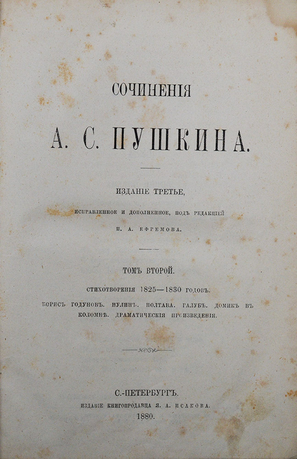 Пушкин А.С. Сочинения. 3-е изд. / испр. и доп. под ред. П.А. Ефремова. В 6 т. Т. 1-6. 1880-81 гг.