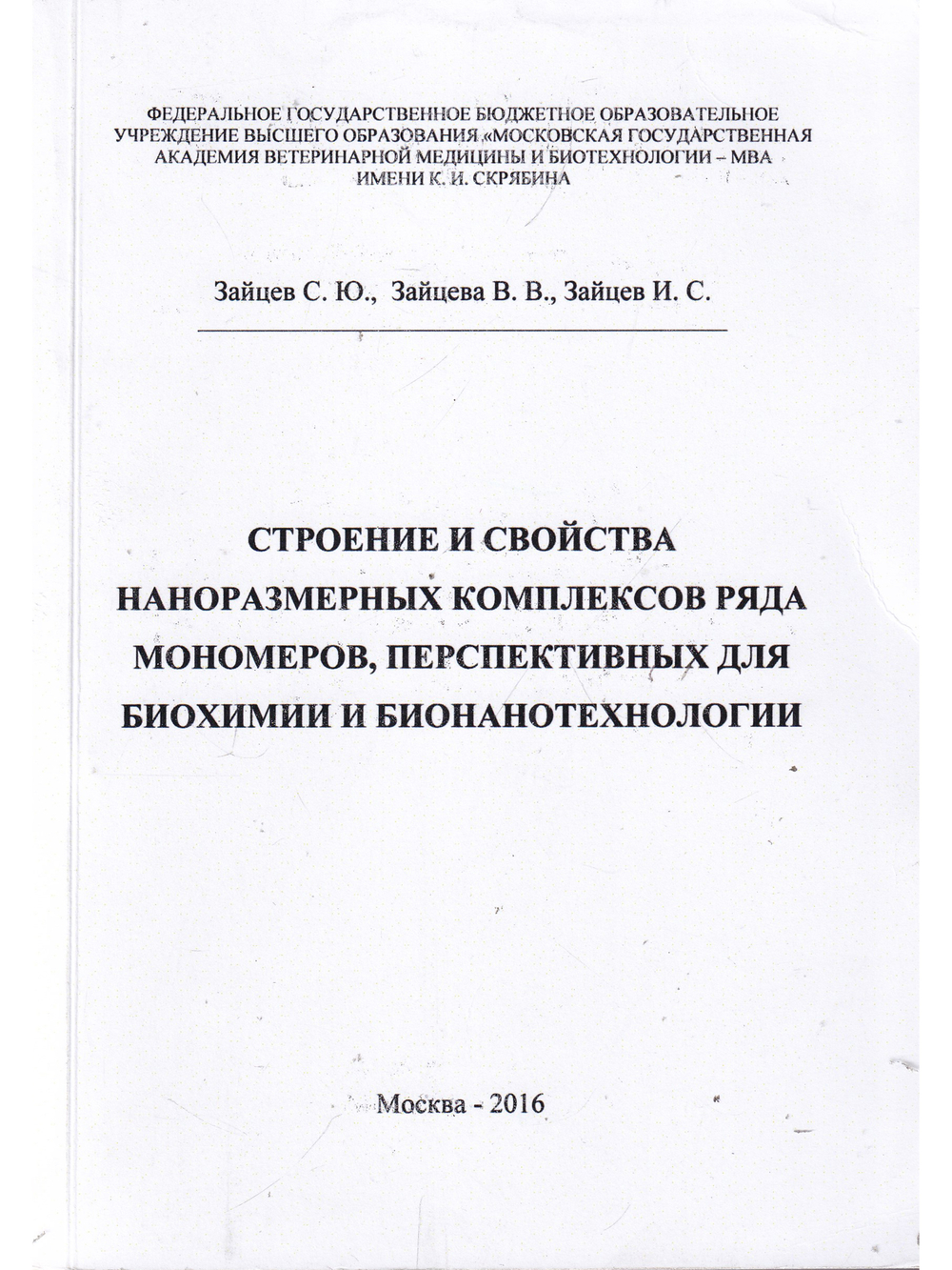 Строение и свойства наноразмерных комплексов ряда мономеров перспективных для биохимии и бинанотехнологии