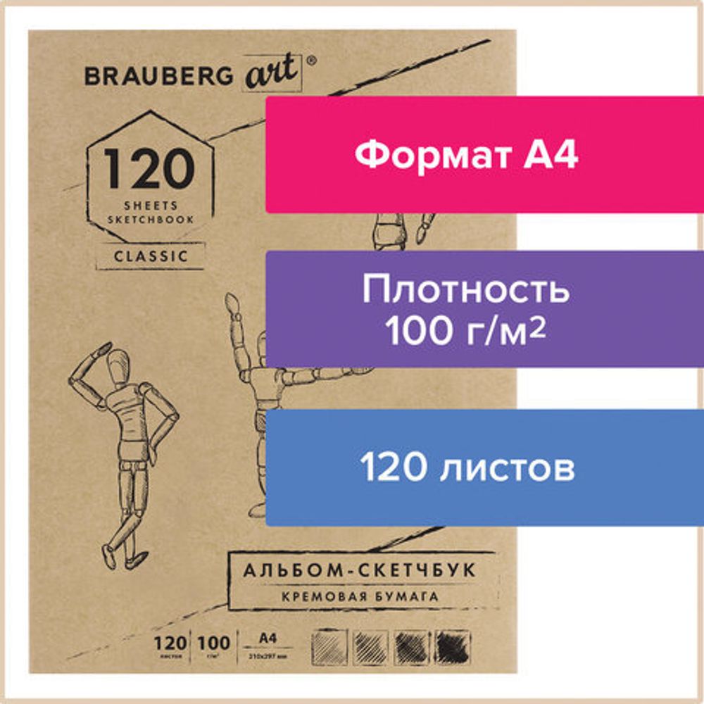 Скетчбук, слоновая кость 100г/м2, 210х297мм, 120л, прошивка, BRAUBERG ART CLASSIC,128960