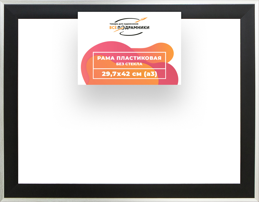 Рама 29,7x42 для картин и фотографий RP0330525-07