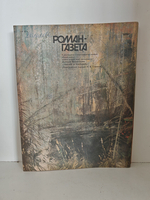 Роман-газета, № 16 (1166), 1991 Рыжонка. Облава (сборник)
