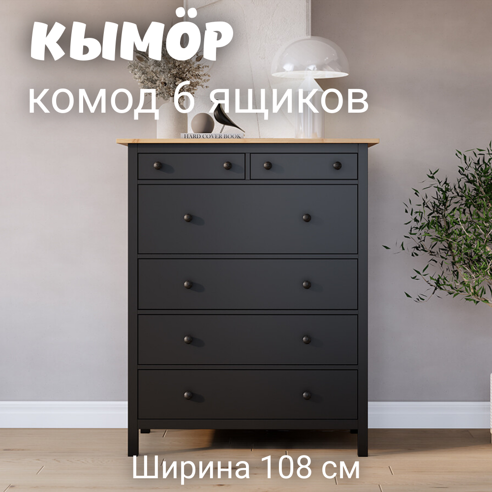 Комод с 6 ящиками деревянный, Хемнэс Hemnes/ Кымор, 108х50х131 см,черный/светло-коричневый