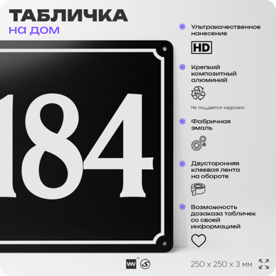 Адресная табличка с номером дома 184, на фасад и забор, черная, 25х25 см, Айдентика Технолоджи