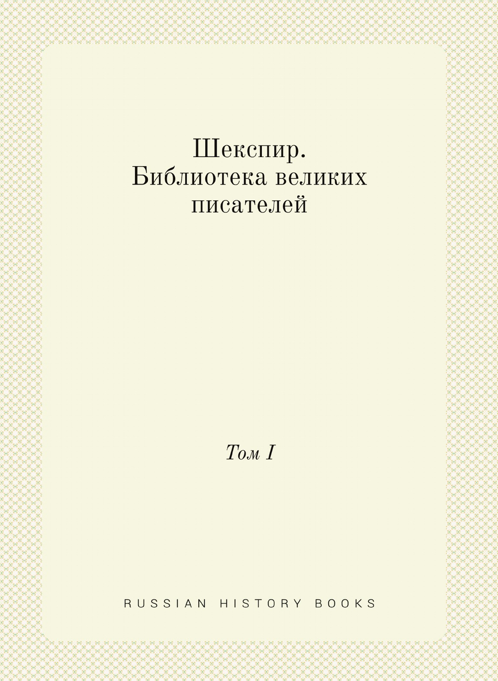 Шекспир. Библиотека великих писателей. Том I | С.А. Венгеров