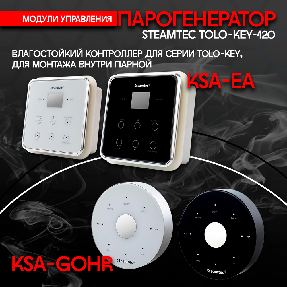 Парогенератор для хамама и турецкой бани Steamtec TOLO-120-KEY, 12 кВт (стандартный модуль управления)