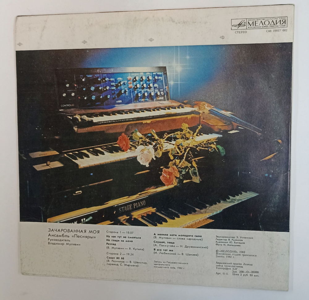 Винтажная виниловая пластинка LP Песняры Зачарованная Моя Пластинка 2 (СССР 1984)