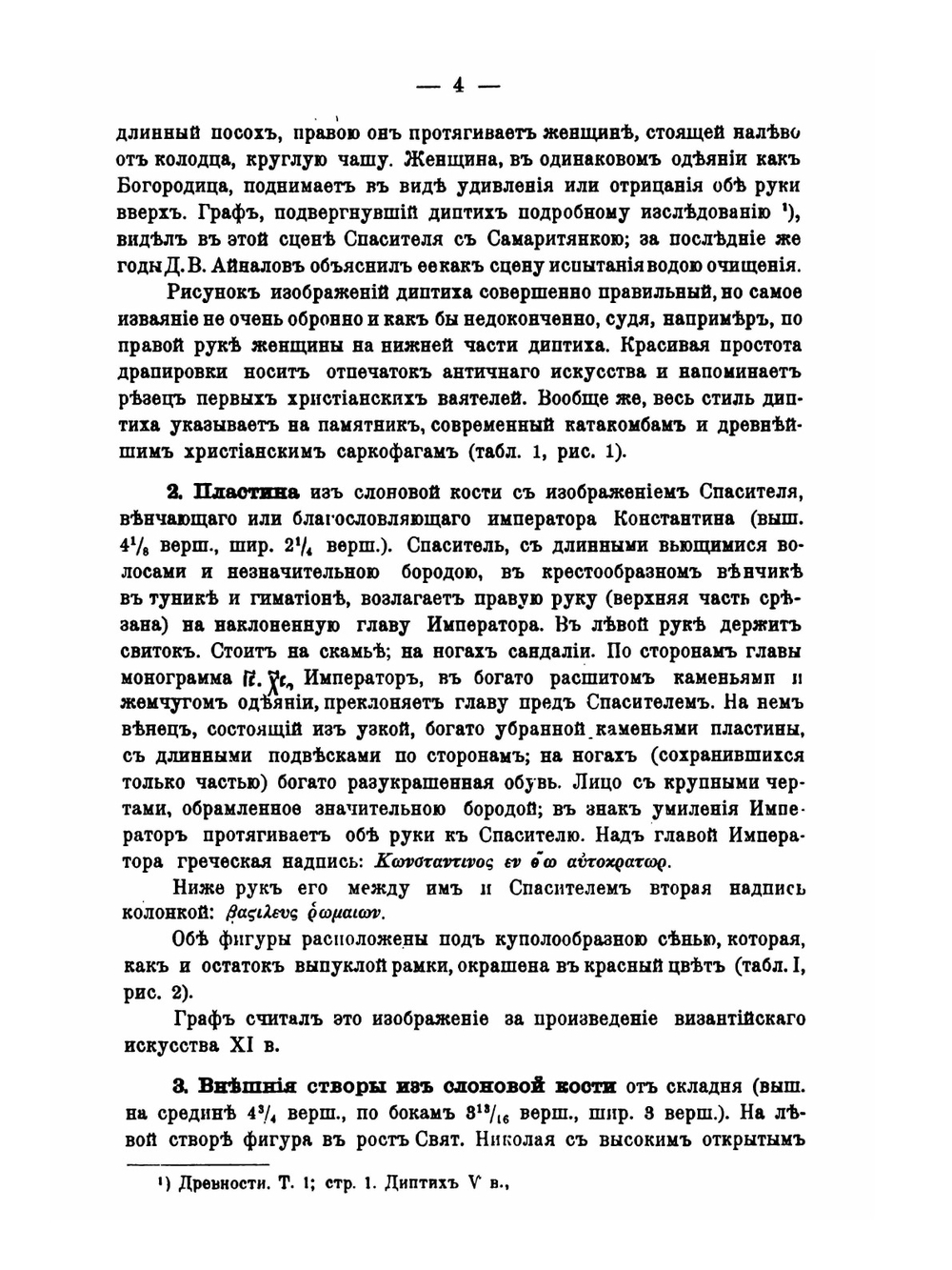 Каталог собрания древностей графа Алексея Сергеевича Уварова. Отд. VIII — XI | А. С. Уваров