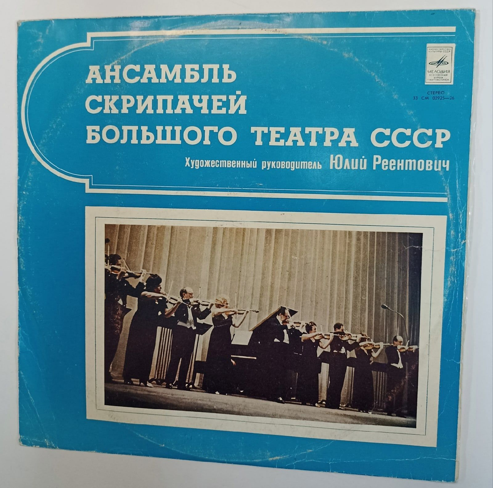 Винтажная виниловая пластинка Ансамбль Скрипачей Большого Театра СССР , Художественный Руководитель Юлий Реентович Ансамбль Скрипачей Большого Театра СССР (СССР 1977)