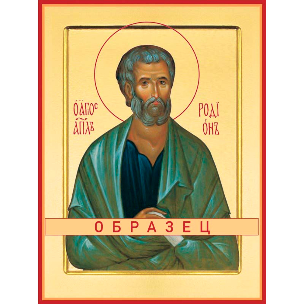 апостол Родион Ап-24 (ап/Р//1/1)
