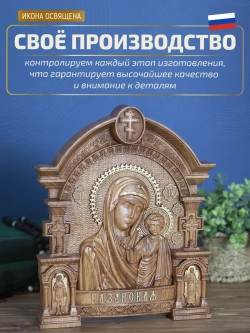 Казанская икона Божией Матери, бук, 32х26х3,8 см