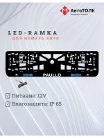 Рамка для номера с подсветкой. Paullo