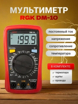 RGK DM-10 Мультиметр