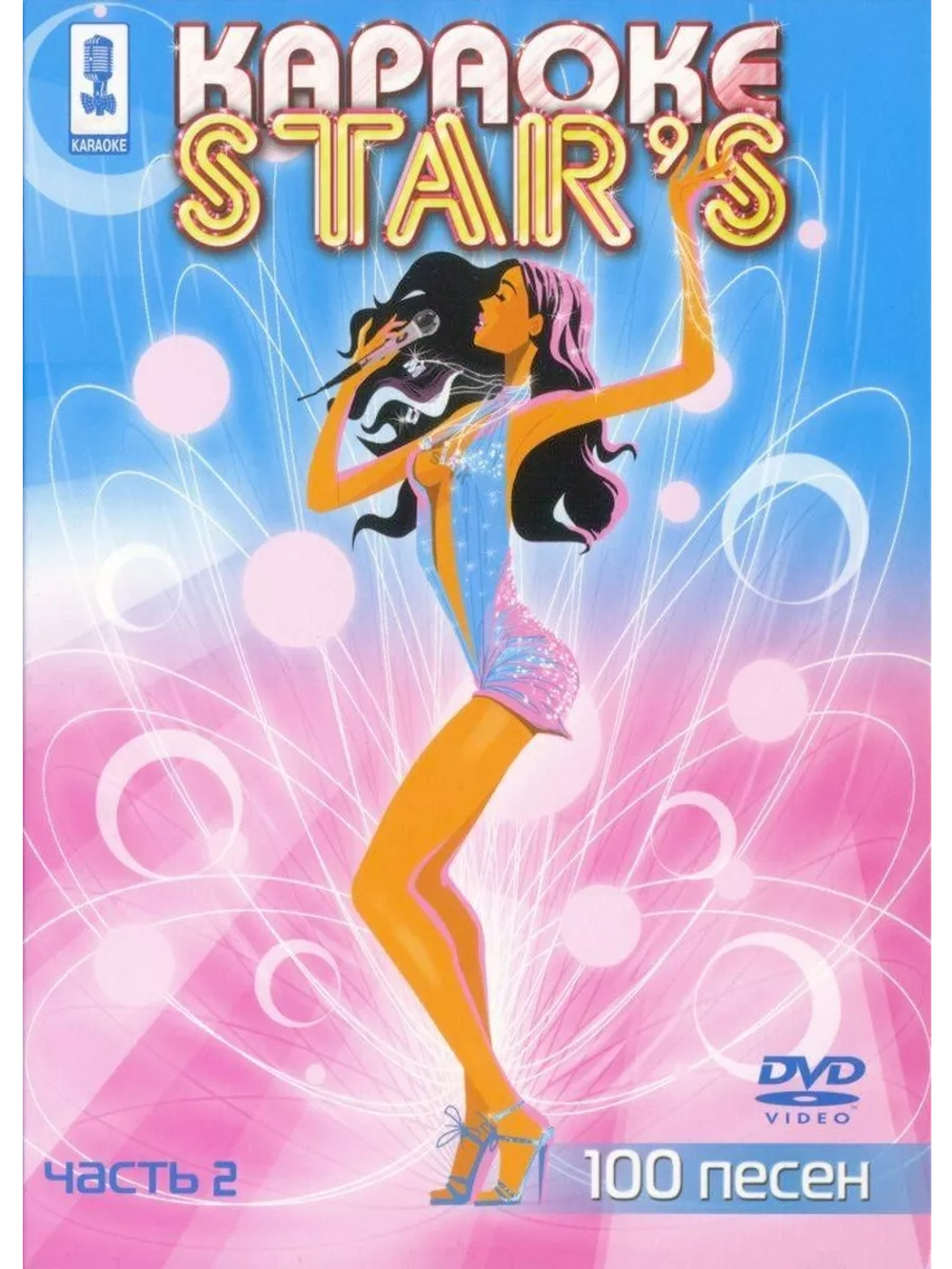 Stars (Часть 2) (Караоке DVD)