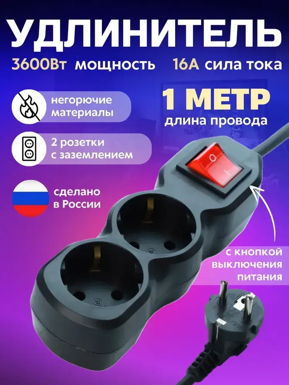 Сетевой фильтр бытовой, удлинитель, 2 розетки с заземлением с выключателем черный, 1 метр, 16А
