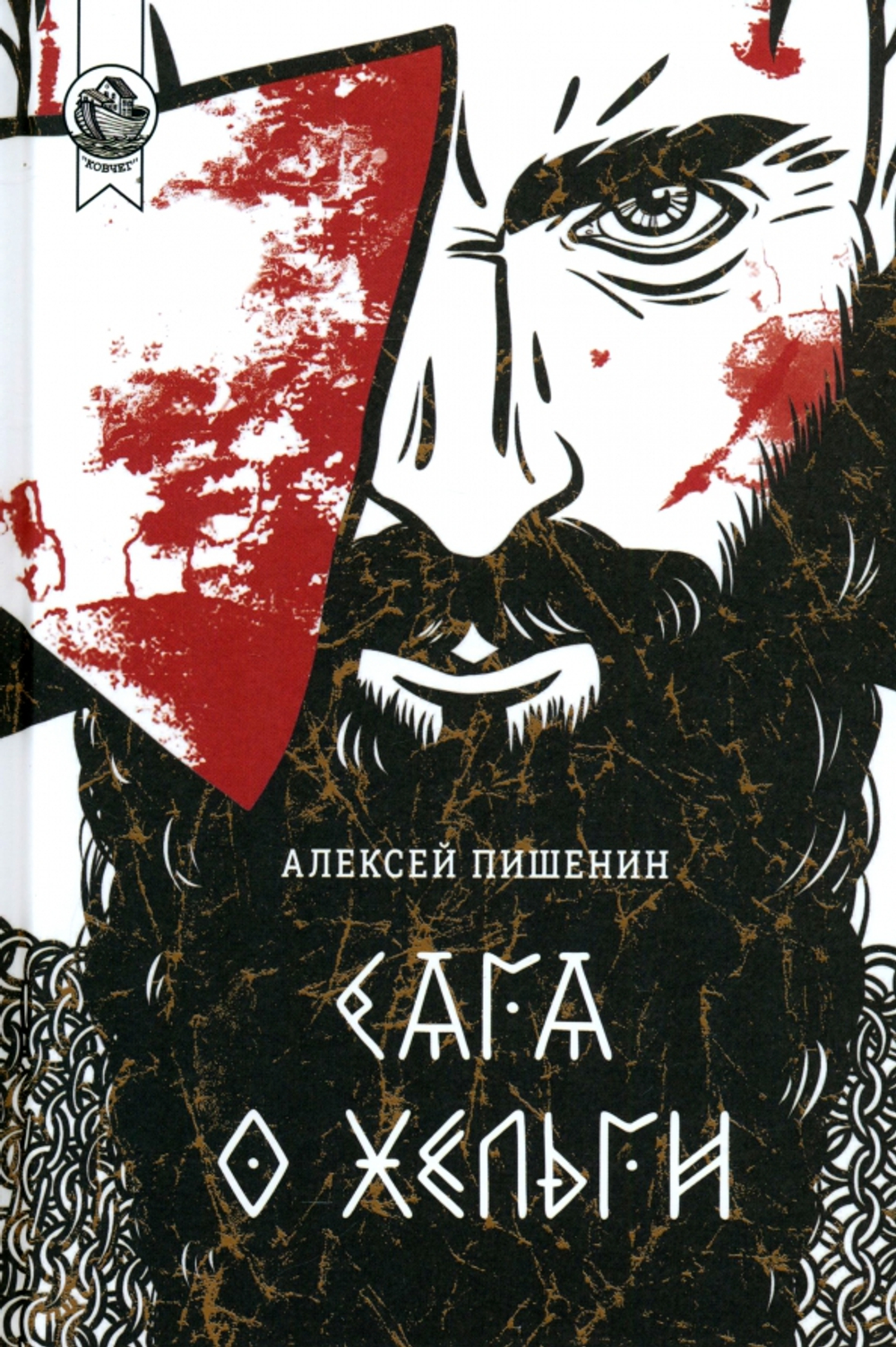 Сага о Хельги
