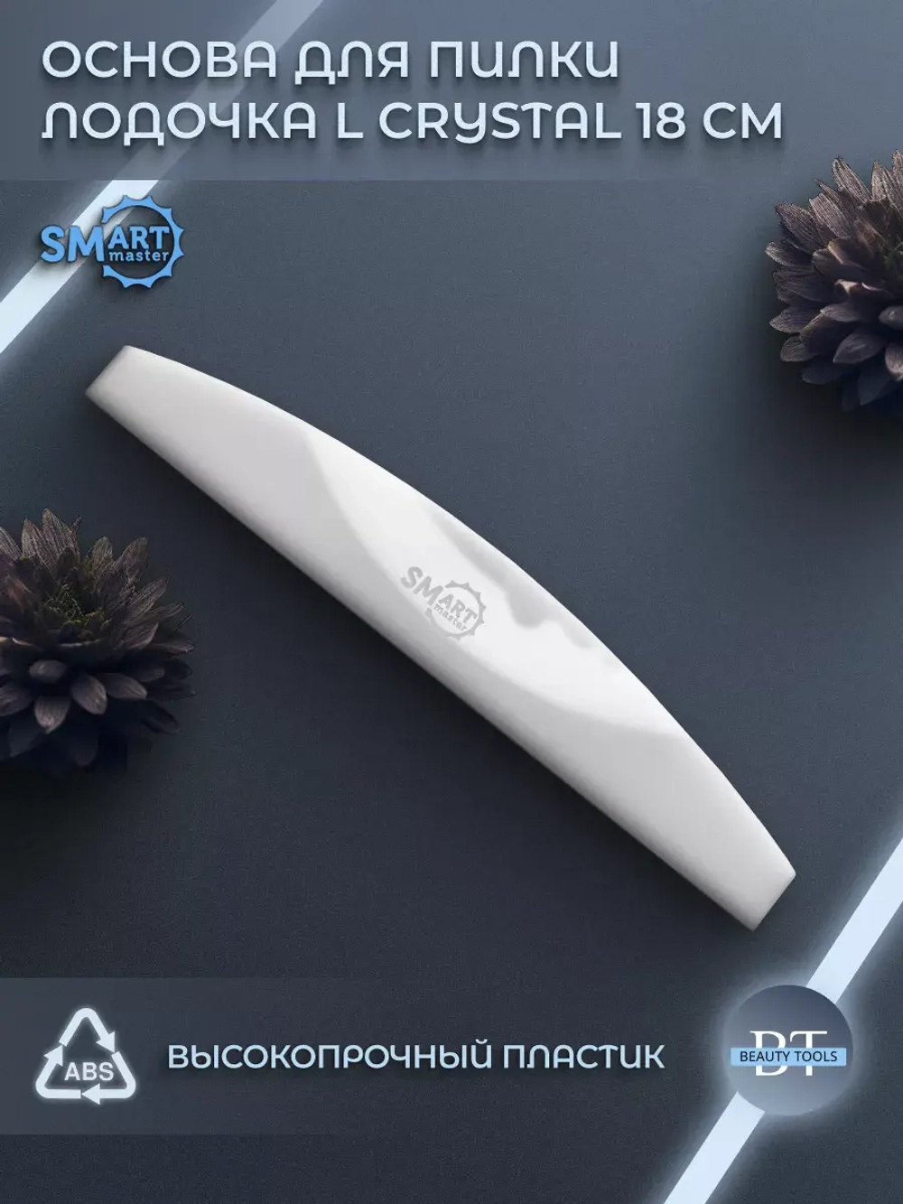 ОСНОВА для пилки ЛОДОЧКА L CRYSTAL 18 см