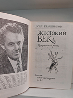 Жестокий век