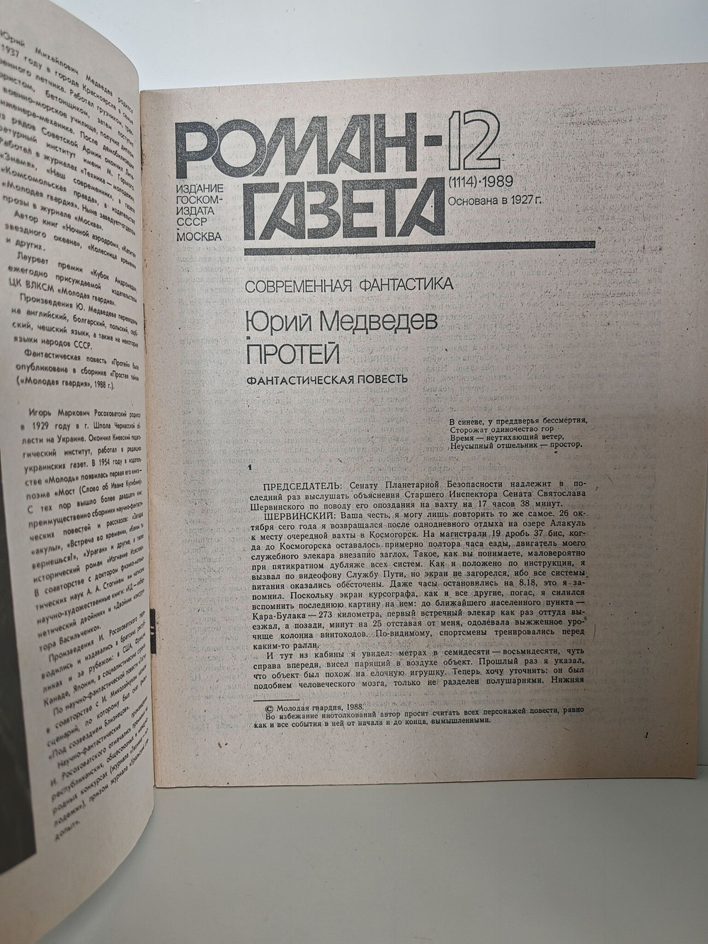 Журнал "Роман-газета", №12 (1114), 1989. Медведев Ю. Протей. Росоховатский И. Законы лидерства