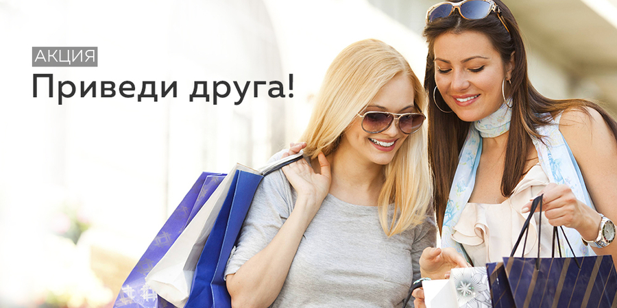 Приведи друга