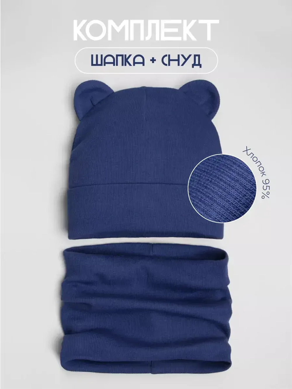 Шапка для мальчика осенняя с ушками и снуд