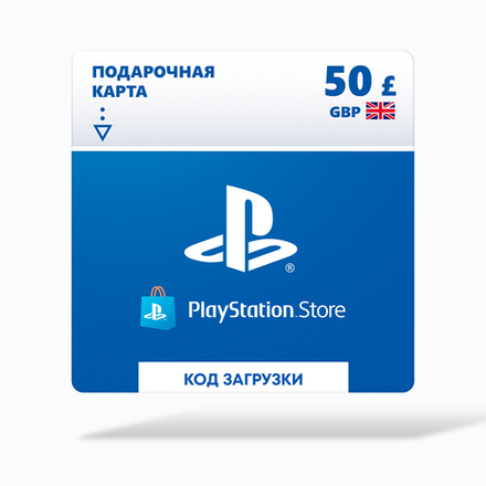 Карта оплаты Playstation Store 50 GBP GBR [Цифровая версия]