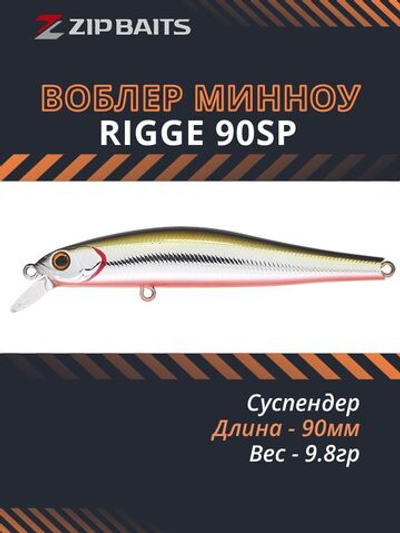 Воблер для рыбалки ZIPBAITS Rigge SP ZB-R-90SP, 90мм, 9.8гр., заглубление 0.5-1.3м., цвет 105M, суспендер