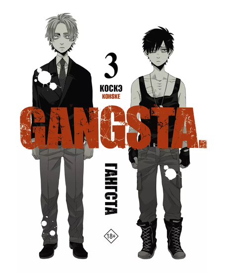 Манга Гангста. Gangsta. Том 3