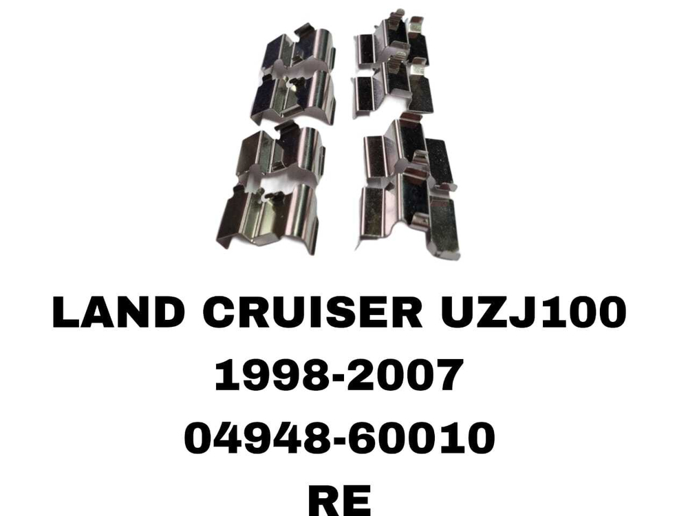 УСПОКОИТЕЛЬ НА КОЛОДКИ LAND CRUISER UZJ100 1998-2007 МАЛЕНЬКИЕ