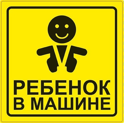 Табличка "Ребенок в машине"