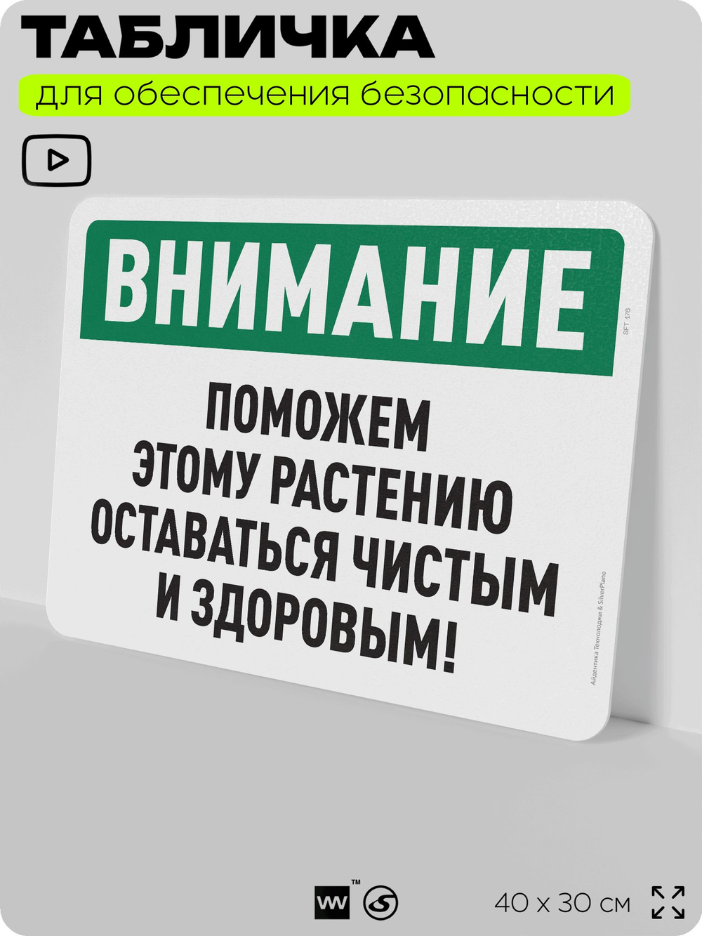 Табличка для обеспечения безопасности "Внимание, поможем этому растению оставаться чистым и здоровым", для офиса, по охране труда для предприятия, организаций, 40х30 см, Айдентика Технолоджи