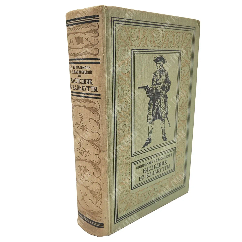 Штильмарк Р. А. «Наследник из Калькутты». М.: Детгиз, 1958. Первое издание.