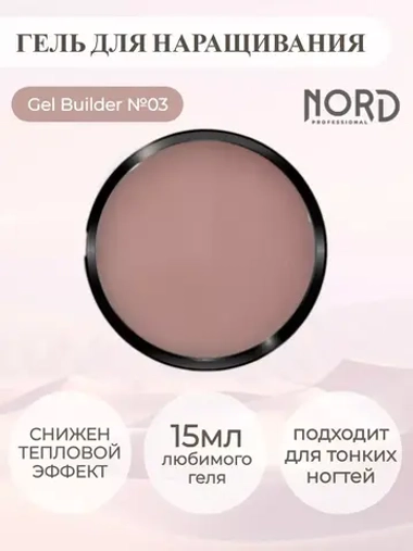 Гель для наращивания ногтей 03 NORD 15мл