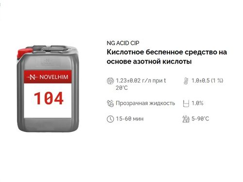 104 NG Acid CIP Кислотное беспенное средство на основе азотной кислоты . Канистра 5л.