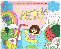 Времена года. Лето. Занимательный альбом: найди, раскрась, смастери и поиграй