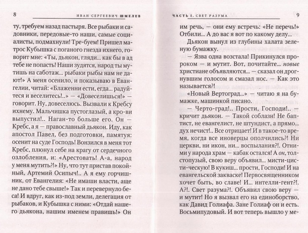 Свет разума. Лик скрытый. Повести и рассказы. Иван Шмелев