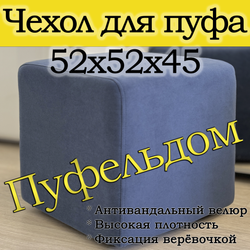 Чехол 52х52х45 на пуфик квадратный