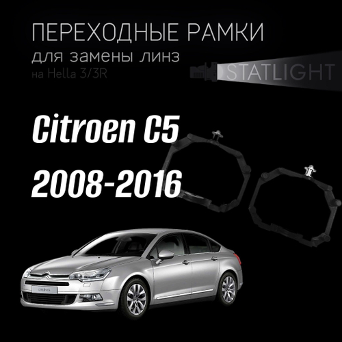 Переходные рамки для замены линз на  Citroen C5 2008-2016 с AFS