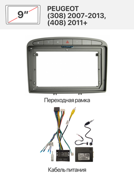Переходная рамка 9" и комплект проводов для PEUGEOT (308) 2007 - 013, (408) 2011+