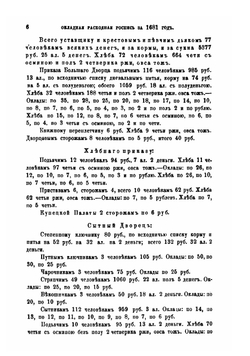 Окладная расходная роспись денежного и хлебного жалованья за 1681 г. | А.Н. Зерцалов