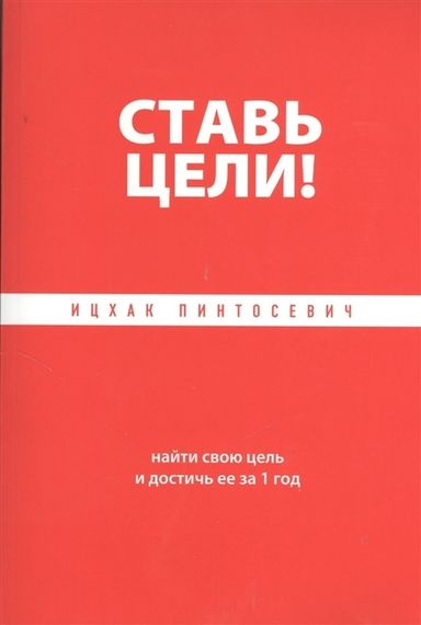 Ставь цели! Найти свою цель и достичь ее за 1 год