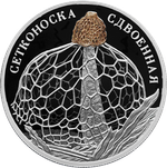 2 рубля Сетконоска сдвоенная Серия: Красная книга 2022 год