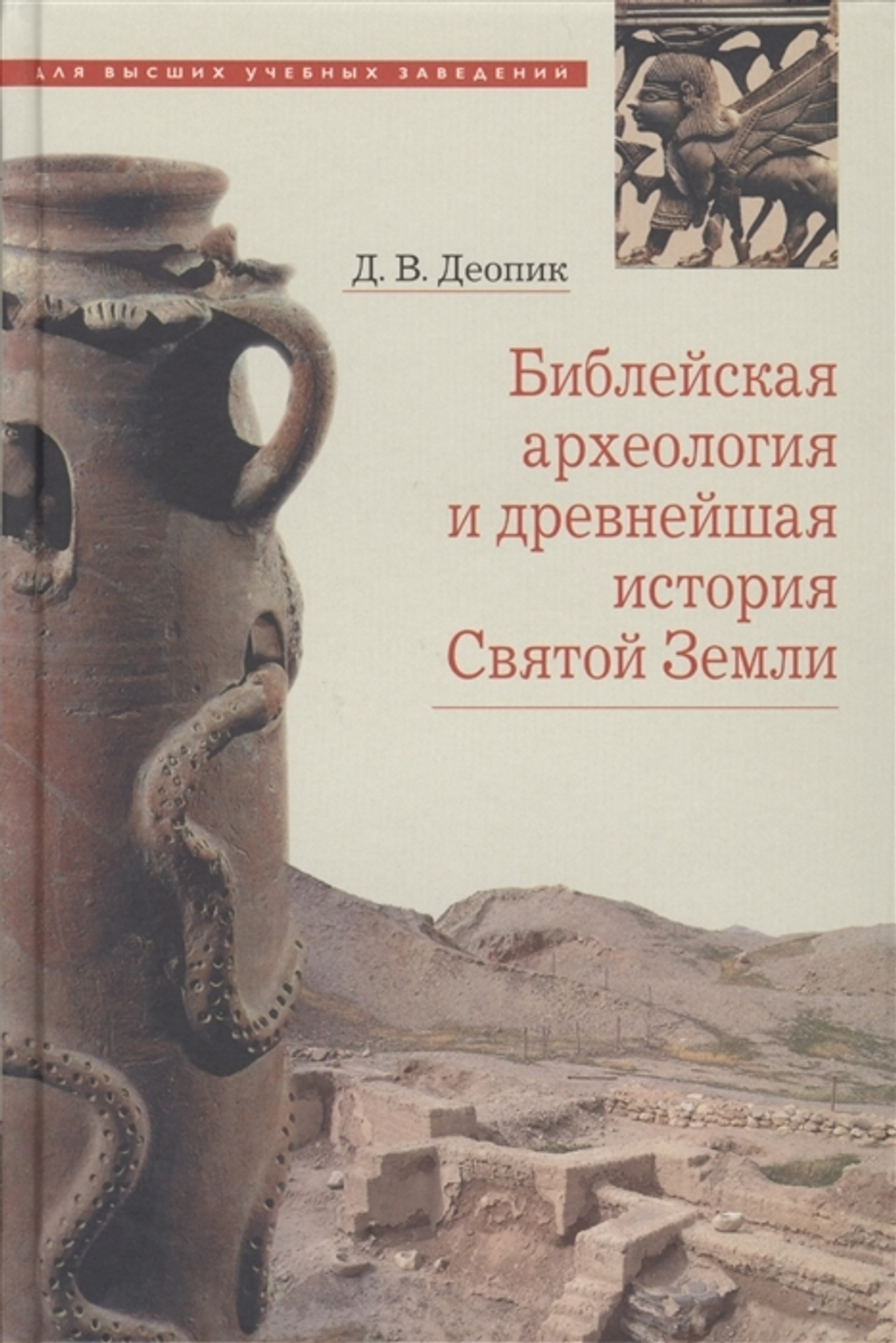 Библейская археология и древнейшая история святой земли