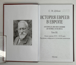 Дубнов С. М. История евреев в Европе от начала их поселения до конца XVIII века.В 4 т.
