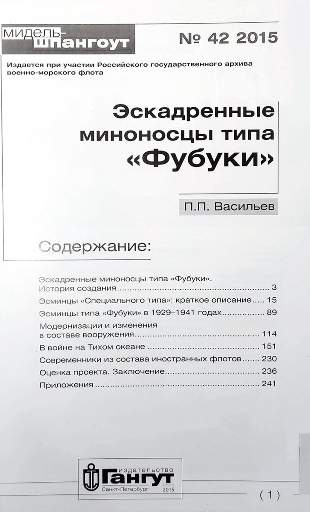 "Мидель-шпангоут" № 42. Эскадренные миноносцы типа "Фубуки"