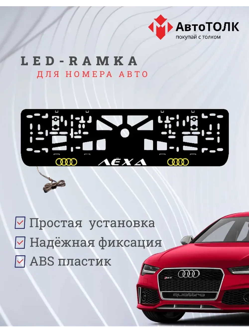 Рамка с LED подсветкой. YELLOW LOGO Audi Лёха.