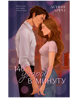 140 ударов в минуту (подарочное)